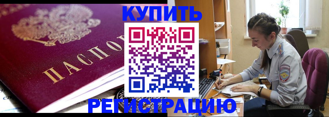 купить прописку в Кургане